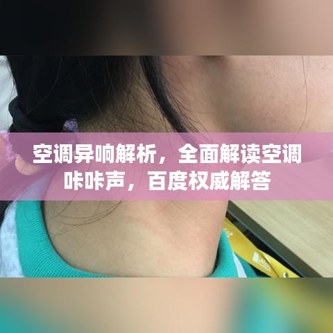 空调异响解析，全面解读空调咔咔声，百度权威解答