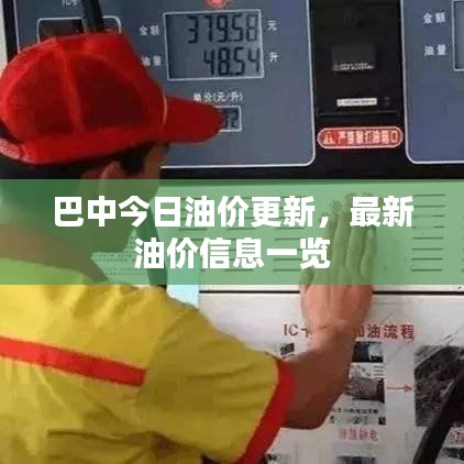 巴中今日油价更新，最新油价信息一览