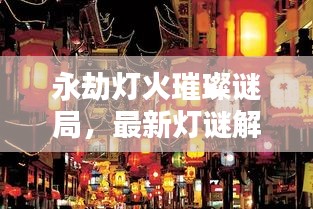 永劫灯火璀璨谜局，最新灯谜解谜攻略大全及下载体验