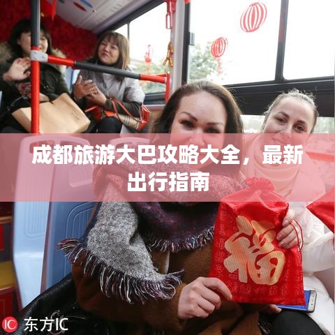 成都旅游大巴攻略大全，最新出行指南