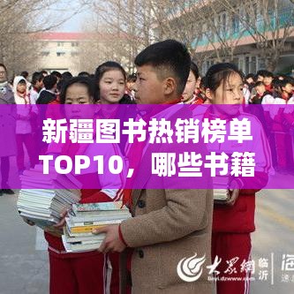 新疆图书热销榜单TOP10，哪些书籍最受欢迎？