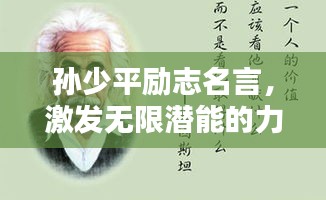 孙少平励志名言，激发无限潜能的力量之源！