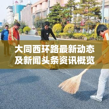 大同西环路最新动态及新闻头条资讯概览