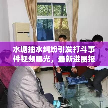 水塘抽水纠纷引发打斗事件视频曝光，最新进展报道