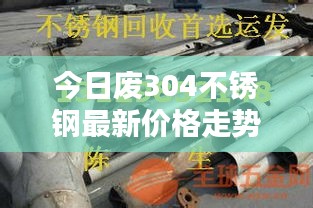 今日废304不锈钢最新价格走势分析