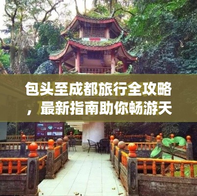 包头至成都旅行全攻略，最新指南助你畅游天府之国