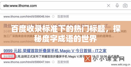 百度收录标准下的热门标题，探秘度字成语的世界