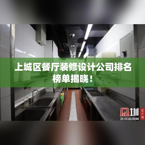 上城区餐厅装修设计公司排名榜单揭晓！