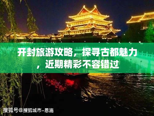 开封旅游攻略，探寻古都魅力，近期精彩不容错过