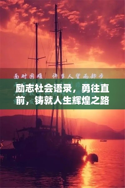 励志社会语录，勇往直前，铸就人生辉煌之路