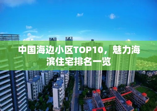 中国海边小区TOP10，魅力海滨住宅排名一览