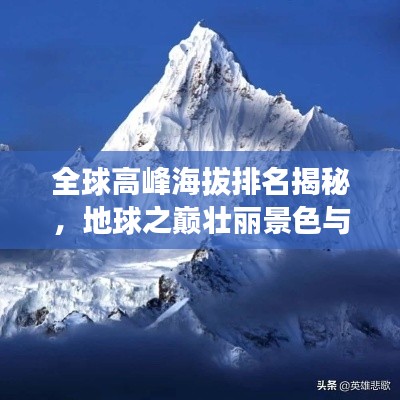 全球高峰海拔排名揭秘，地球之巅壮丽景色与神秘地理奥秘探索