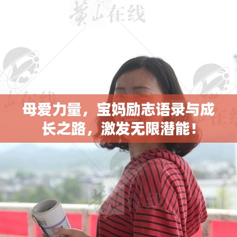 母爱力量，宝妈励志语录与成长之路，激发无限潜能！