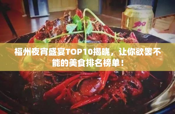 福州夜宵盛宴TOP10揭晓，让你欲罢不能的美食排名榜单！