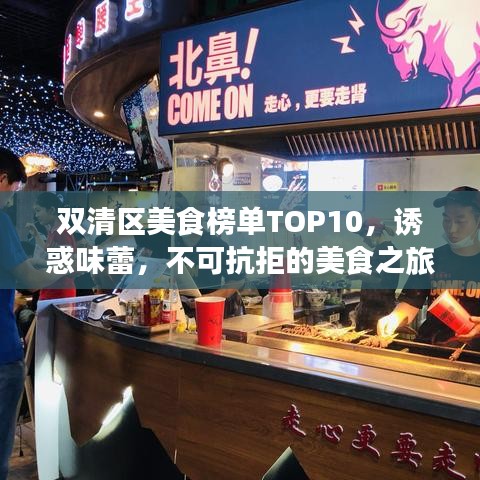 双清区美食榜单TOP10，诱惑味蕾，不可抗拒的美食之旅