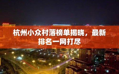 杭州小众村落榜单揭晓，最新排名一网打尽