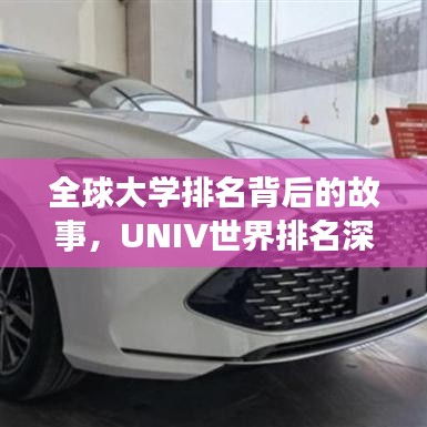 全球大学排名背后的故事，UNIV世界排名深度解析