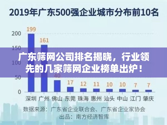 广东筛网公司排名揭晓，行业领先的几家筛网企业榜单出炉！