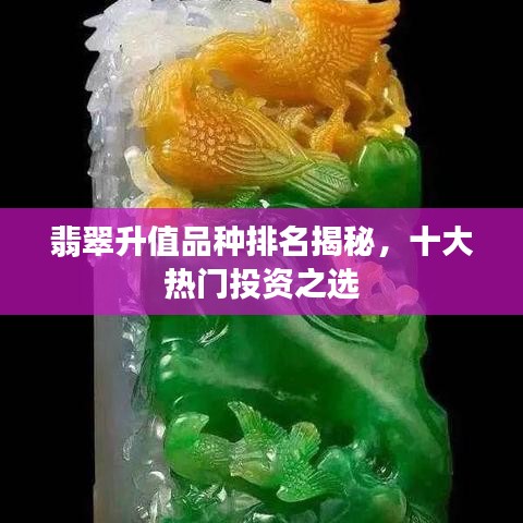 翡翠升值品种排名揭秘，十大热门投资之选