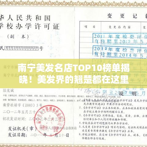 南宁美发名店TOP10榜单揭晓！美发界的翘楚都在这里