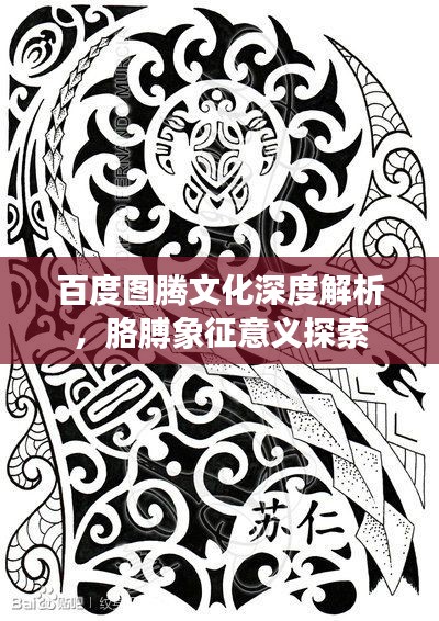 百度图腾文化深度解析，胳膊象征意义探索