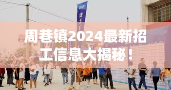 周巷镇2024最新招工信息大揭秘！