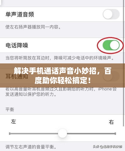 解决手机通话声音小妙招，百度助你轻松搞定！