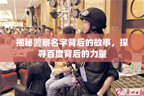 揭秘警察名字背后的故事，探寻百度背后的力量