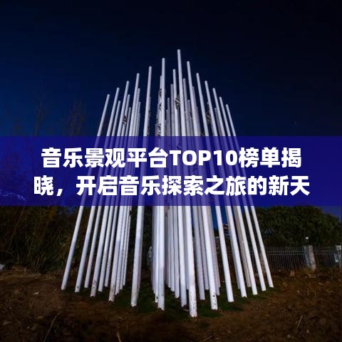 音乐景观平台TOP10榜单揭晓，开启音乐探索之旅的新天地