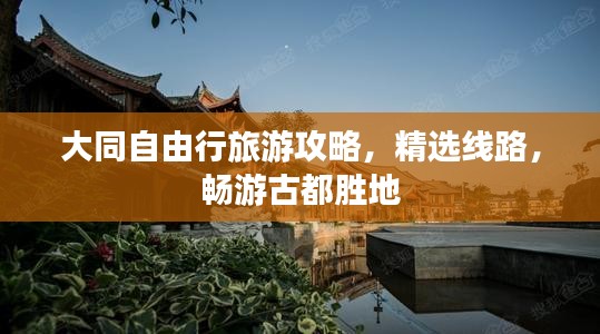 大同自由行旅游攻略，精选线路，畅游古都胜地