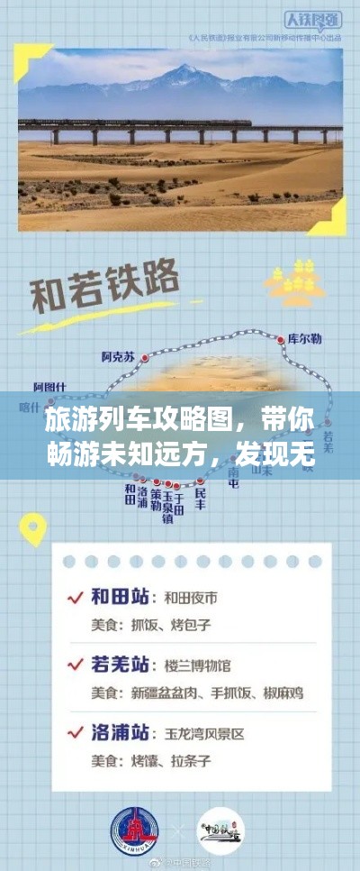 旅游列车攻略图，带你畅游未知远方，发现无限精彩！