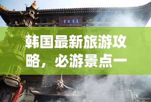 韩国最新旅游攻略，必游景点一网打尽！