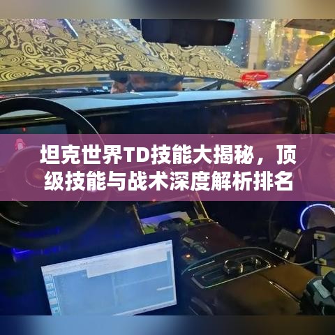 坦克世界TD技能大揭秘，顶级技能与战术深度解析排名