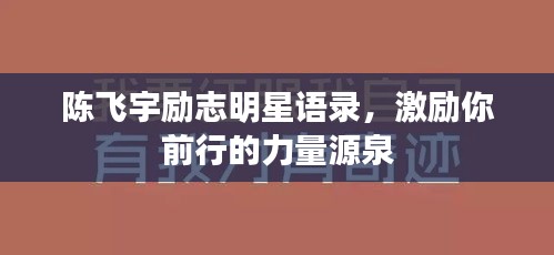 陈飞宇励志明星语录，激励你前行的力量源泉