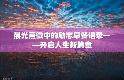 晨光熹微中的励志早餐语录——开启人生新篇章