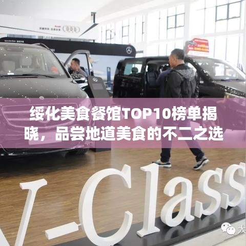 绥化美食餐馆TOP10榜单揭晓，品尝地道美食的不二之选