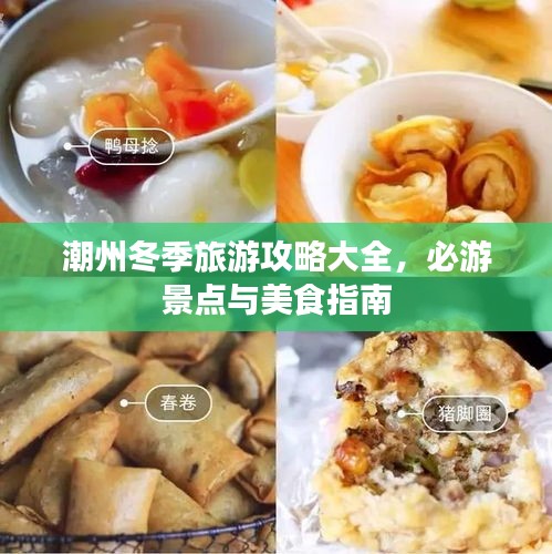 潮州冬季旅游攻略大全，必游景点与美食指南