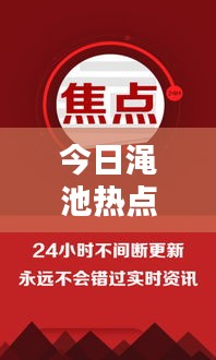 今日渑池热点新闻头条，不容错过！