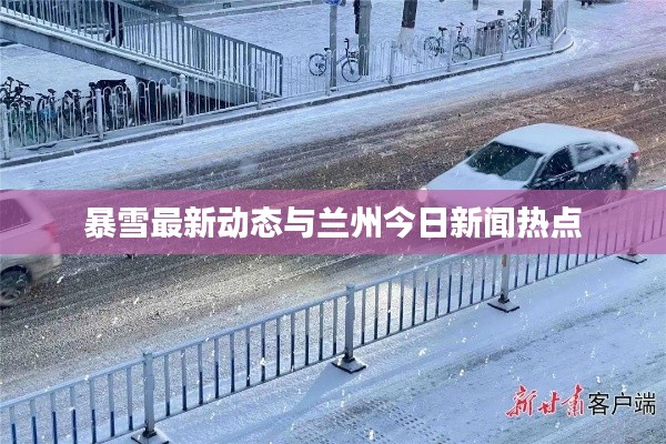 暴雪最新动态与兰州今日新闻热点