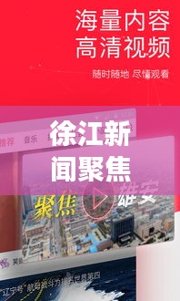 徐江新闻聚焦时事热点，传递最新资讯头条