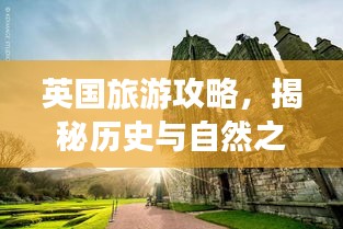 英国旅游攻略，揭秘历史与自然之美