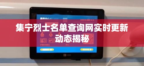 集宁烈士名单查询网实时更新动态揭秘