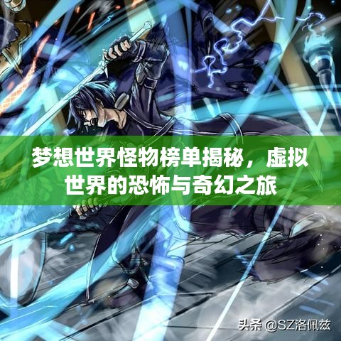 梦想世界怪物榜单揭秘，虚拟世界的恐怖与奇幻之旅