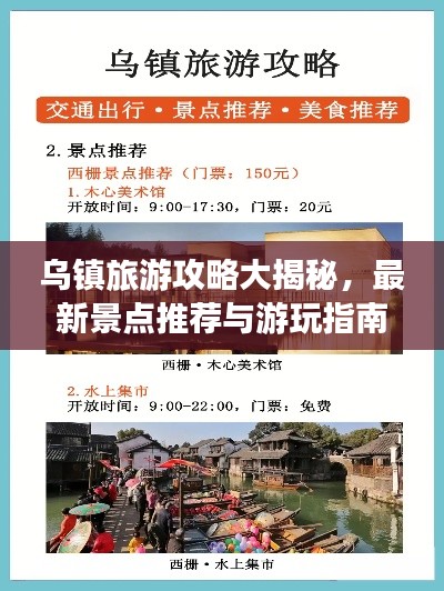 乌镇旅游攻略大揭秘，最新景点推荐与游玩指南！