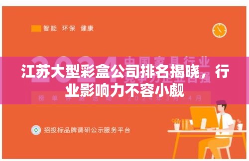 江苏大型彩盒公司排名揭晓，行业影响力不容小觑