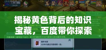 揭秘黄色背后的知识宝藏，百度带你探索无尽智慧之源