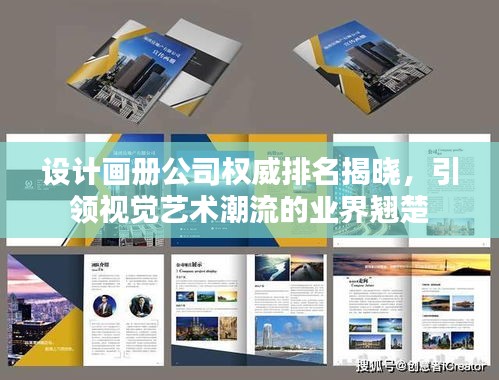 设计画册公司权威排名揭晓，引领视觉艺术潮流的业界翘楚