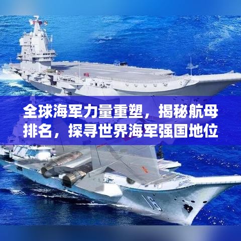 全球海军力量重塑，揭秘航母排名，探寻世界海军强国地位
