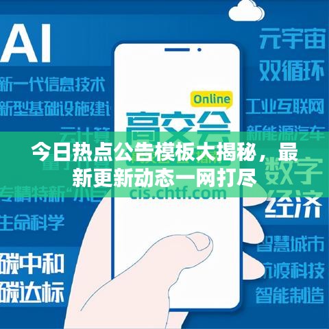 今日热点公告模板大揭秘，最新更新动态一网打尽
