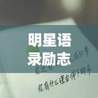 明星语录励志头像，激发前行力量的心灵鸡汤
